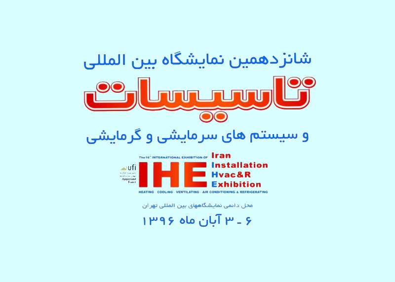 شانزدهمین نمایشگاه بین المللی تاسیسات ساختمان و سیستم های گرمایشی و سرمایشی