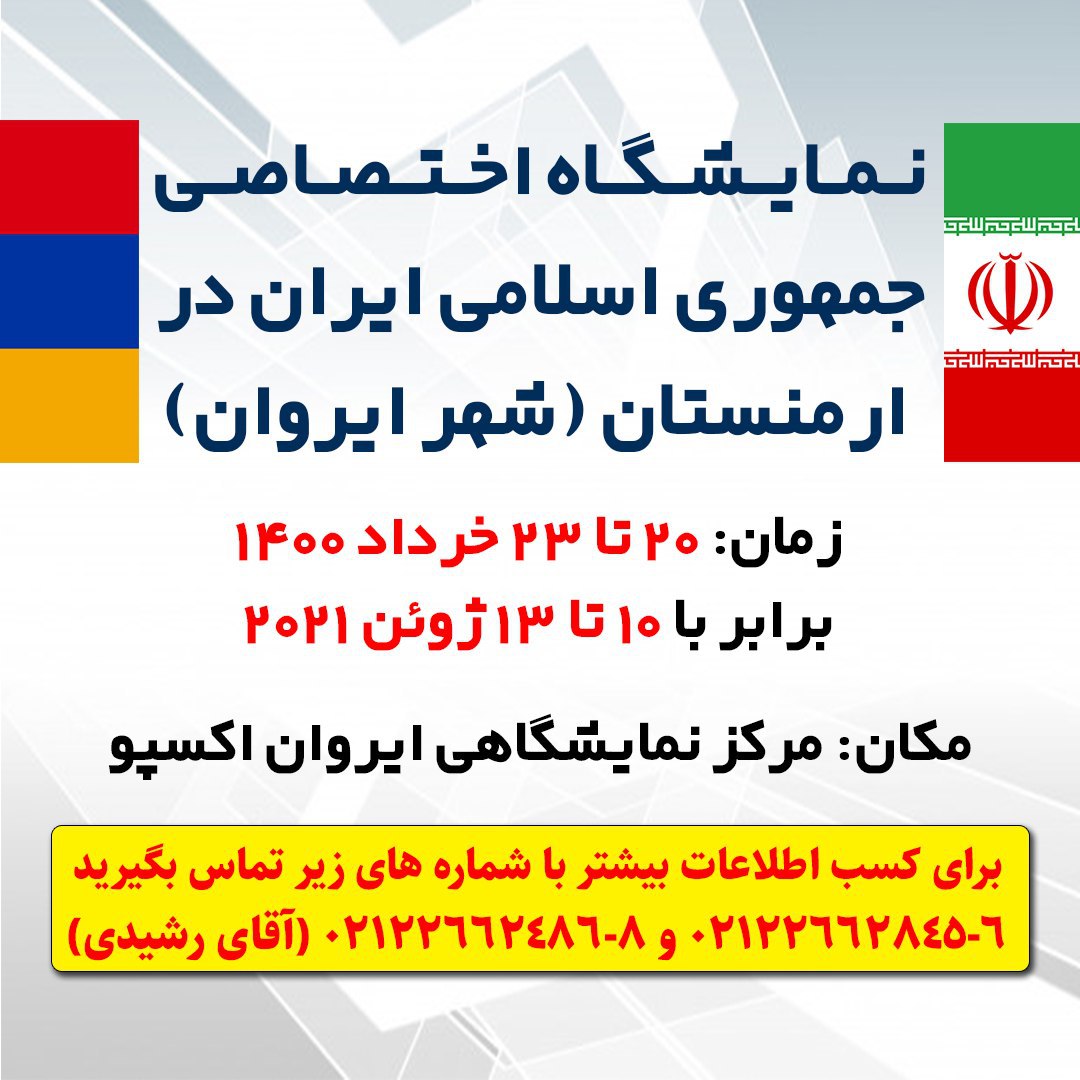  نمایشگاه اختصاصی ج.ا. ایران در ارمنستان (ایروان)